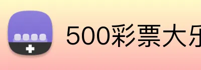 500彩票大乐透官网 logo